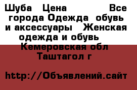 Шуба › Цена ­ 15 000 - Все города Одежда, обувь и аксессуары » Женская одежда и обувь   . Кемеровская обл.,Таштагол г.